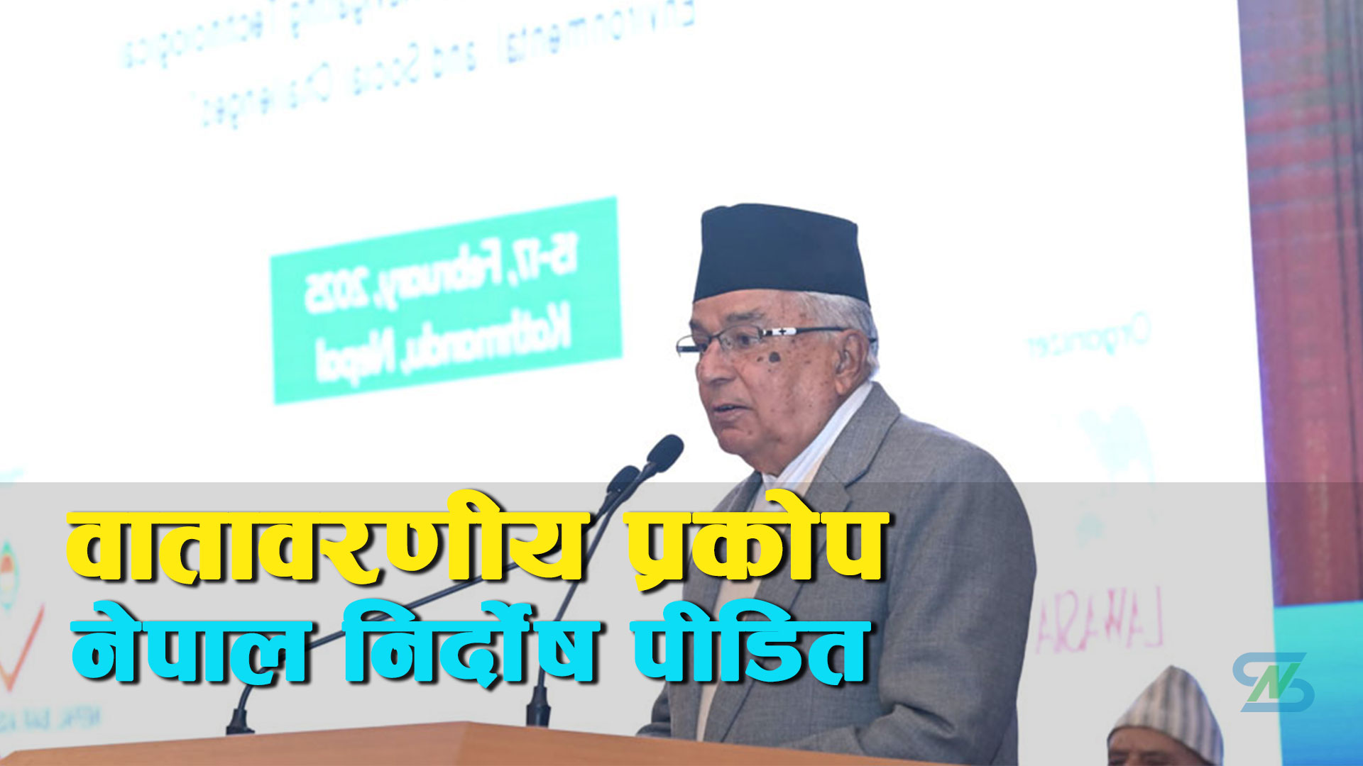 लोकतन्त्र नै न्यायपूर्ण समाजको आधारशीला हो : राष्ट्रपति पौडेल
